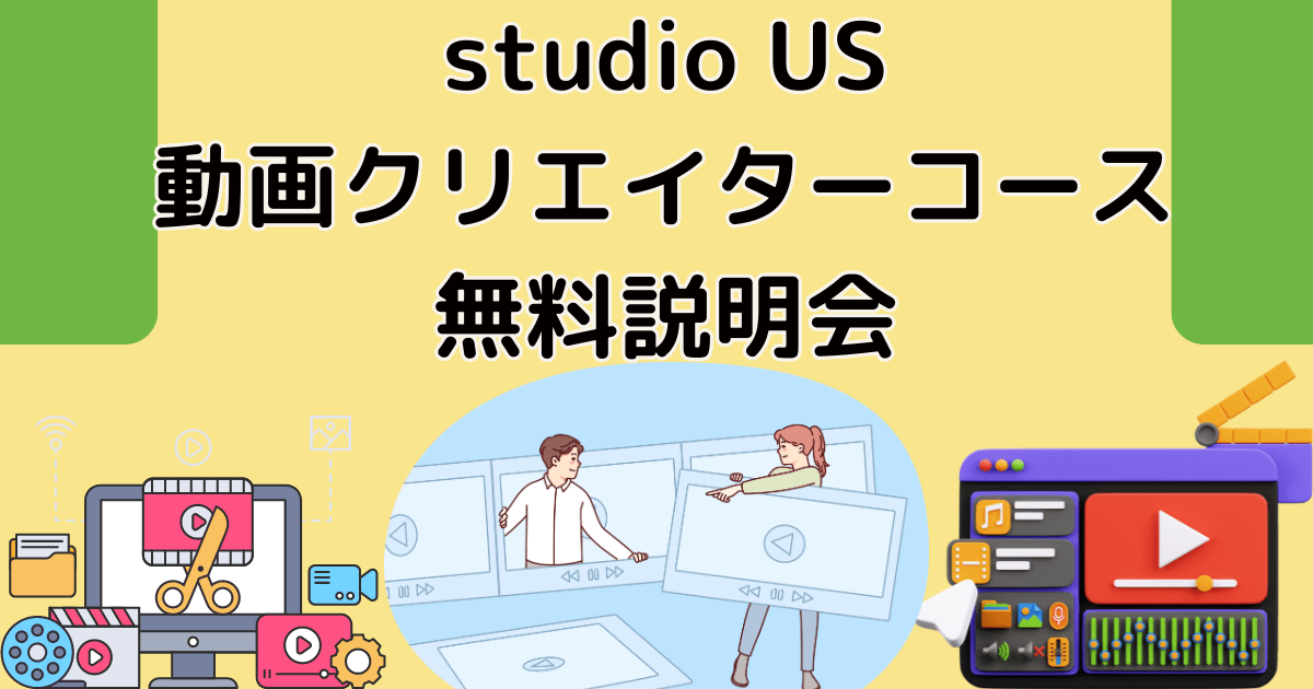 studio US動画クリエイターコースの無料説明会