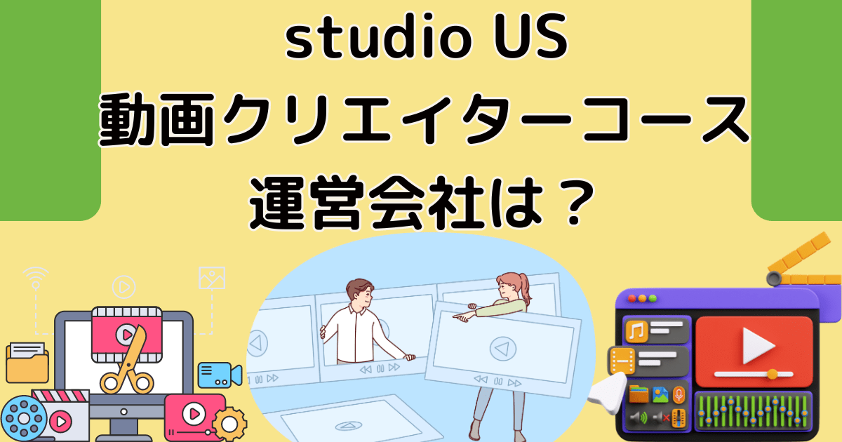 studio USの運営会社の信用度や怪しくないかを確認