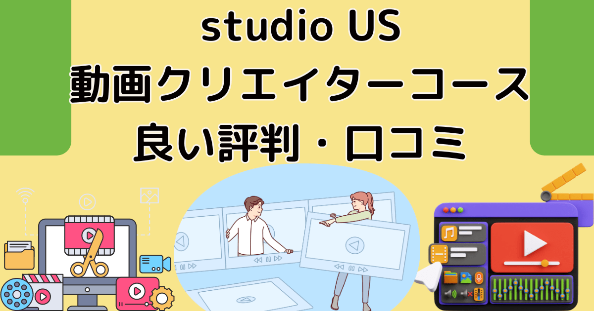 studio US動画クリエイターコースの良い評判・口コミ解説