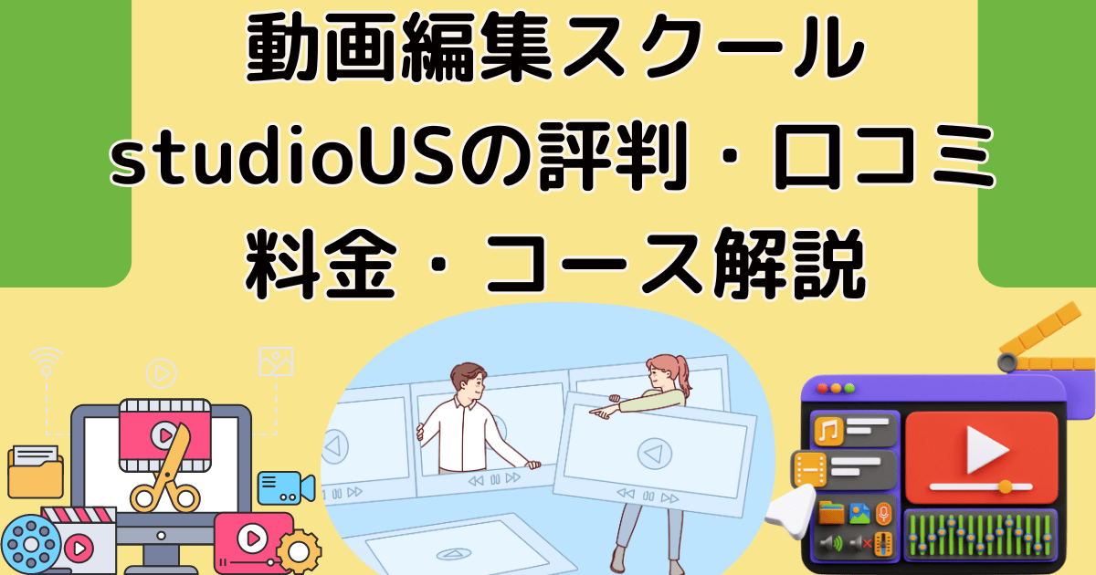 動画編集スクール studioUSの評判・口コミ・料金・コース解説