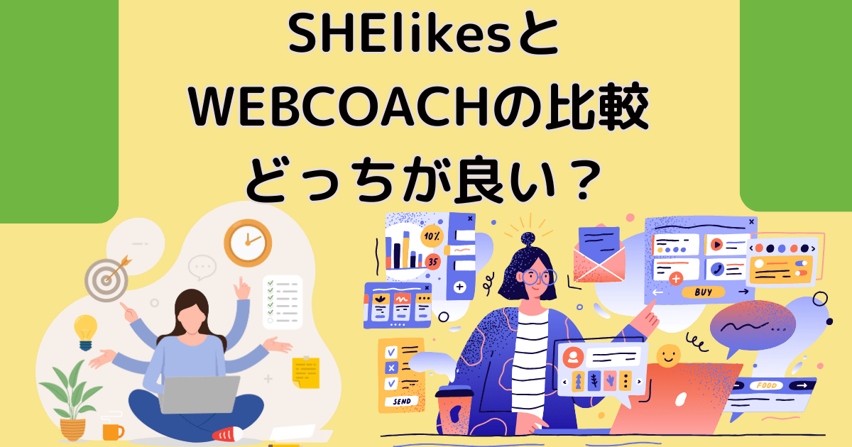 SHElikesとWEBCOACHの比較 どっちが良い？