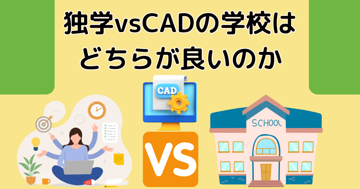 独学vsCADの学校(CADスクール)はどちらが良いのか