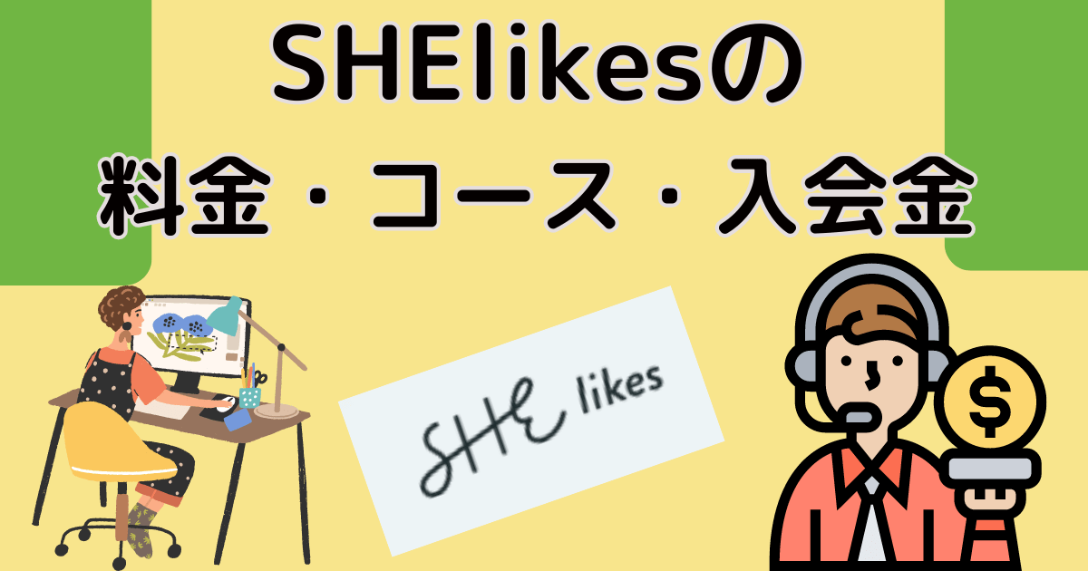 SHElikesの料金・コース・入会金