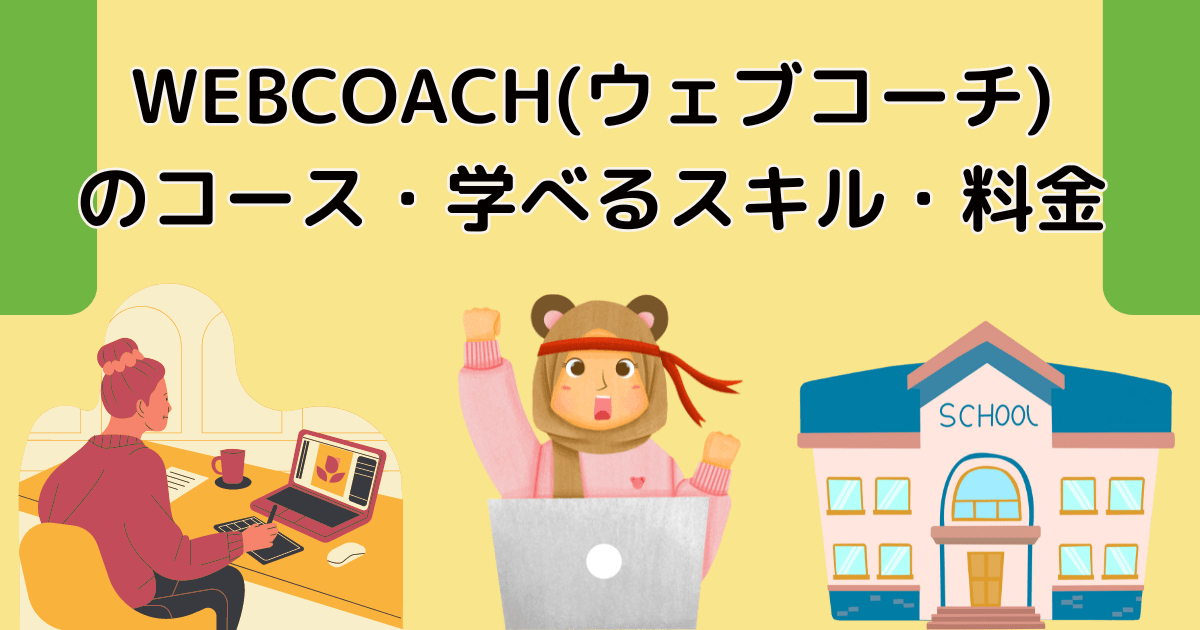 WEBCOACH(ウェブコーチ)のコース・学べるスキル・料金