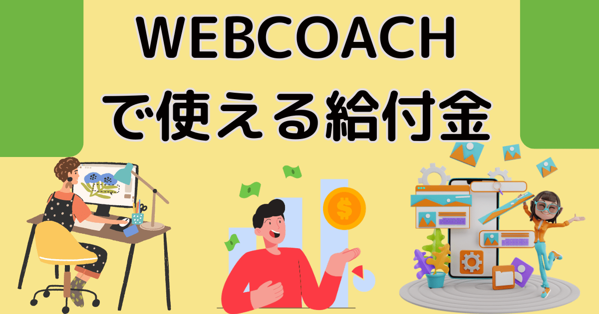 WEBCOACH(ウェブコーチ)で使える給付金