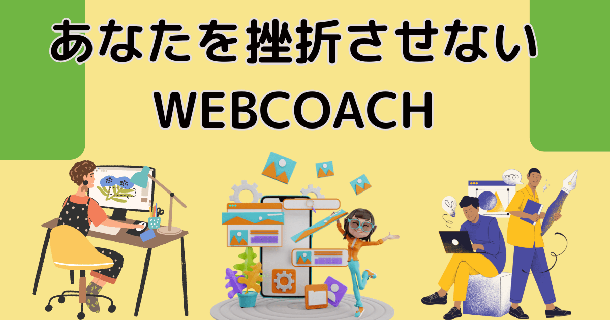 WEBCOACH(ウェブコーチ)の特徴～あなたを挫折させない