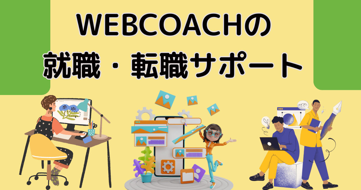 WEBCOACH(ウェブコーチ)の就職・転職サポート