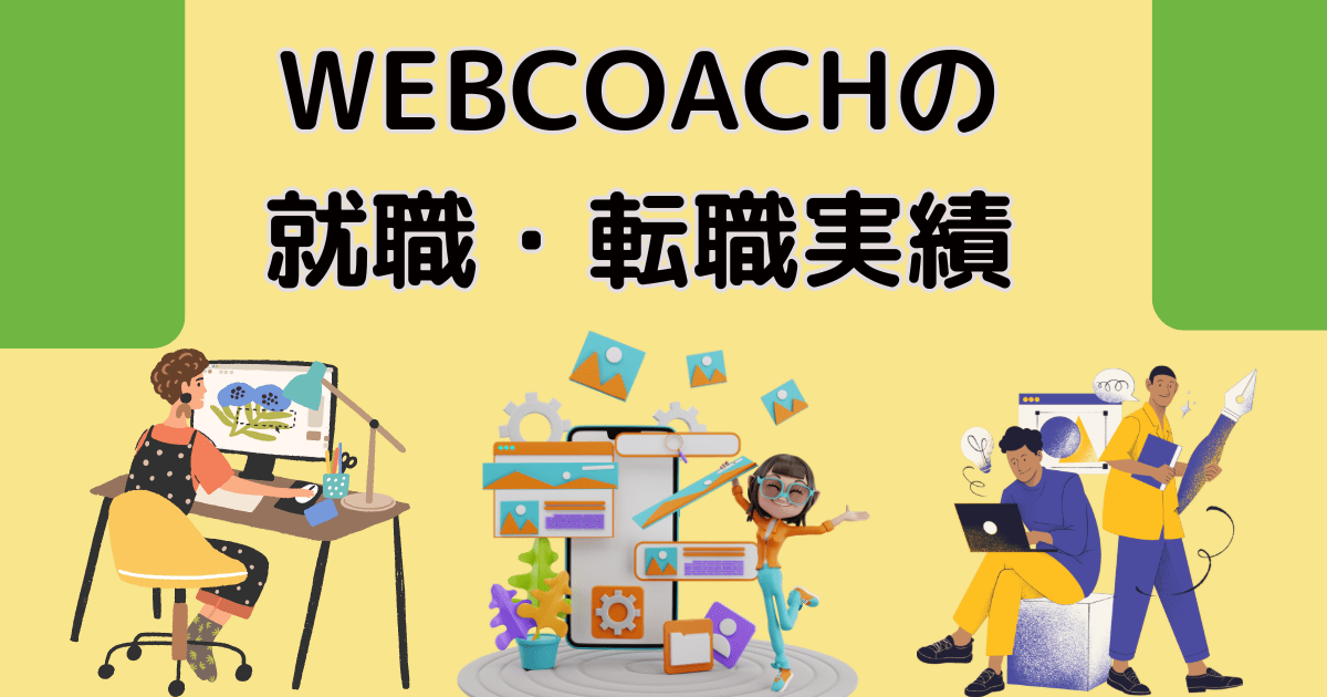 WEBCOACH(ウェブコーチ)卒業生の就職・転職実績