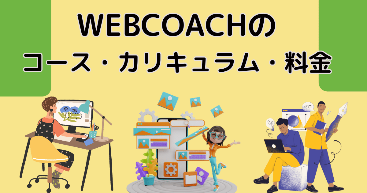 WEBCOACHのコース・カリキュラム・料金