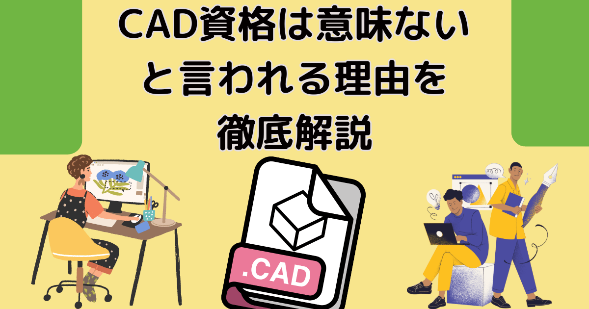 CAD資格は意味ないと言われる理由を徹底解説