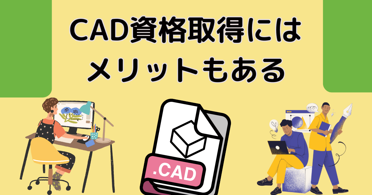 CAD資格取得にはメリットもある