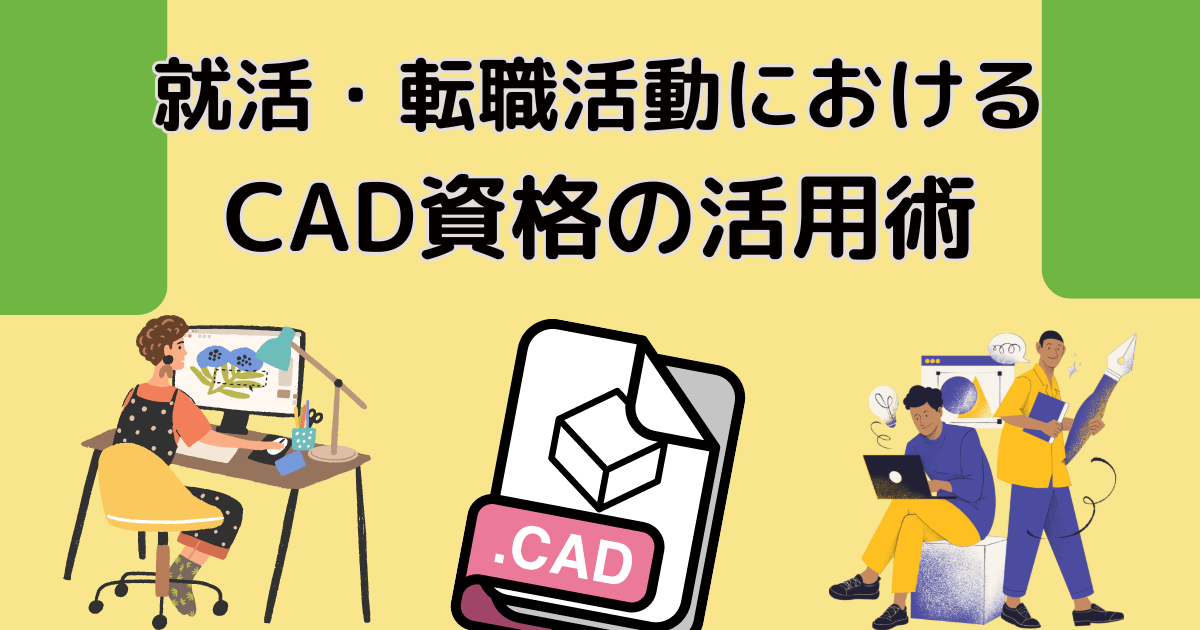 就活・転職活動におけるCAD資格の活用術