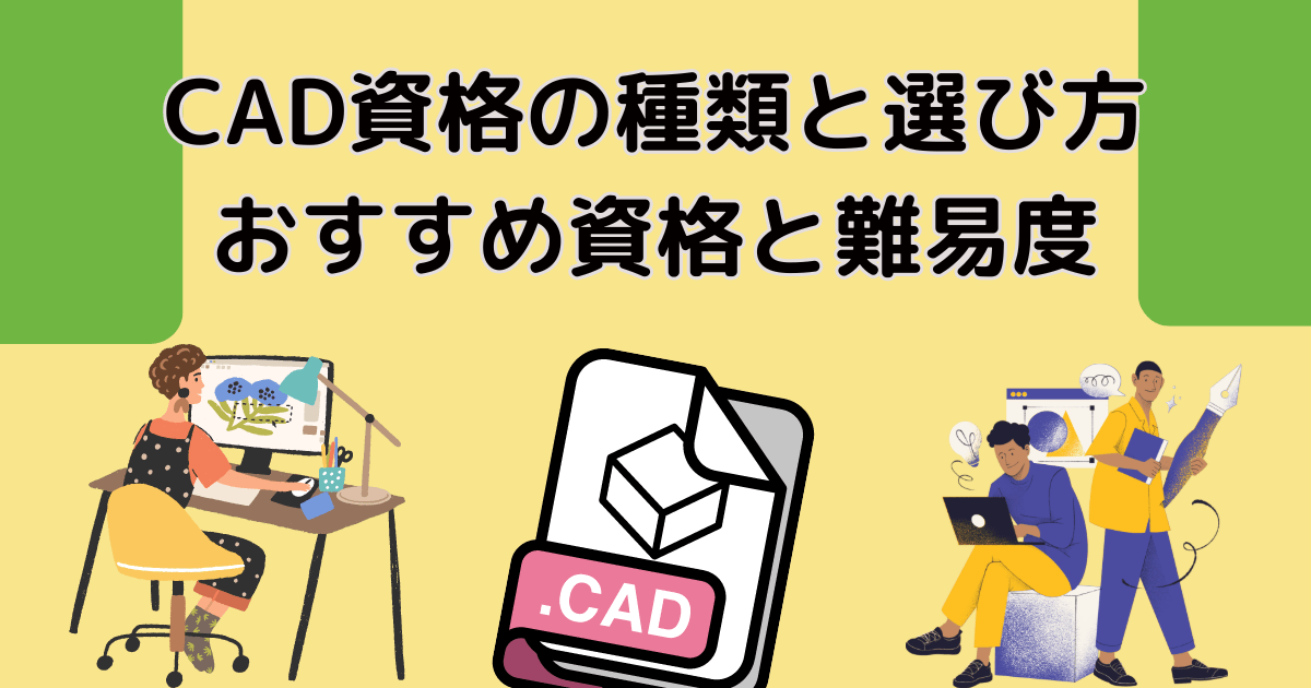 CAD資格の種類と選び方・おすすめ資格と難易度