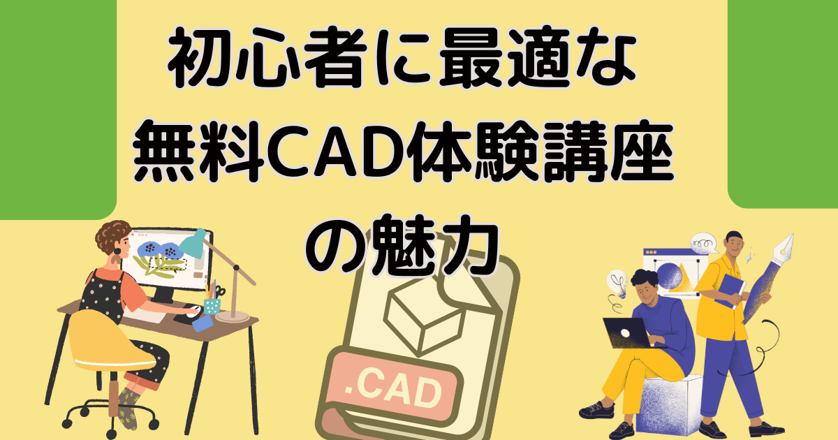 初心者に最適な無料CAD体験講座の魅力