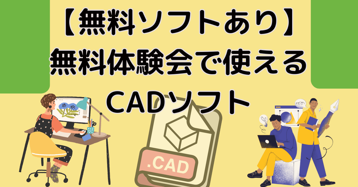 【無料ソフトあり】無料体験会で使えるCADソフト