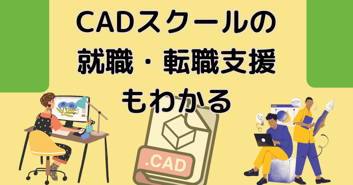 CADスクールの就職・転職支援内容もわかる