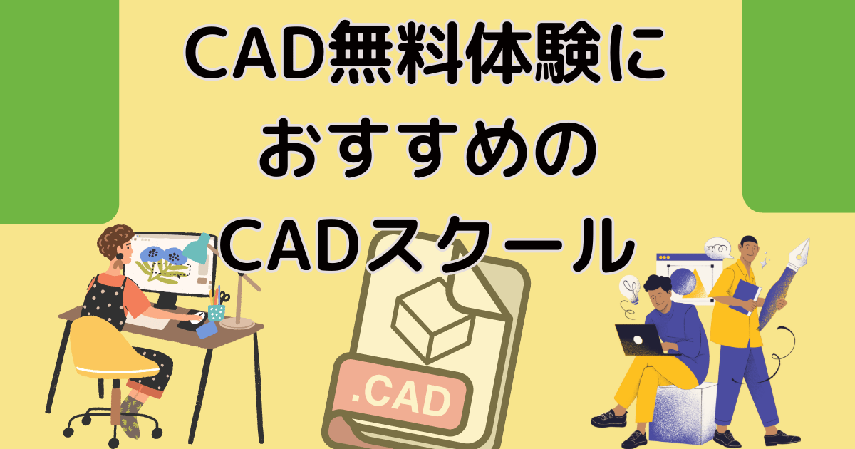 CAD無料体験におすすめのCADスクール