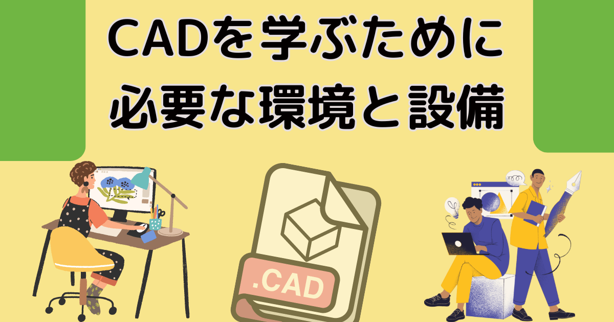 CADを学ぶために必要な環境と設備