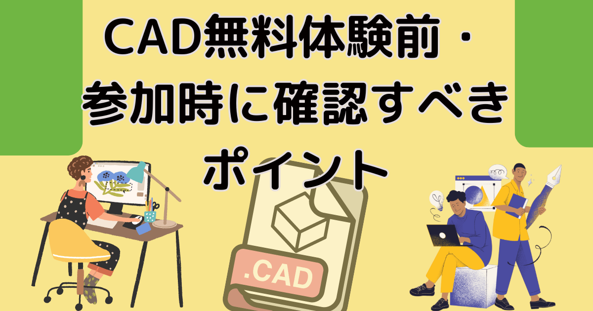 CAD無料体験前・参加時に確認すべきポイント