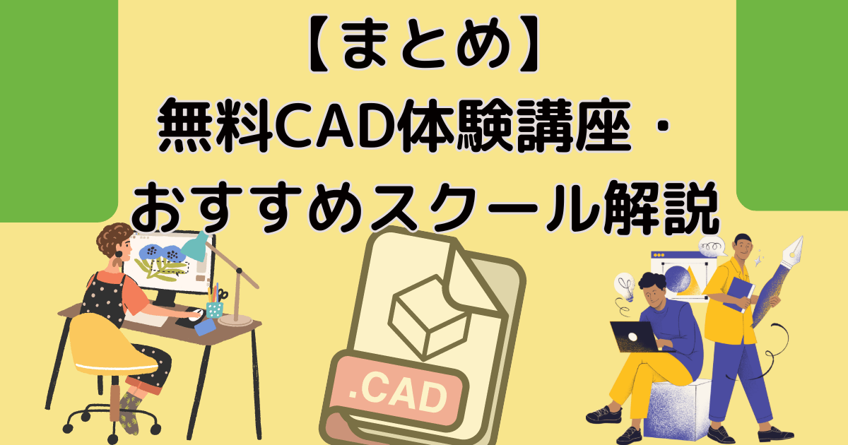 【まとめ】役立つ無料CAD体験講座・おすすめスクール解説