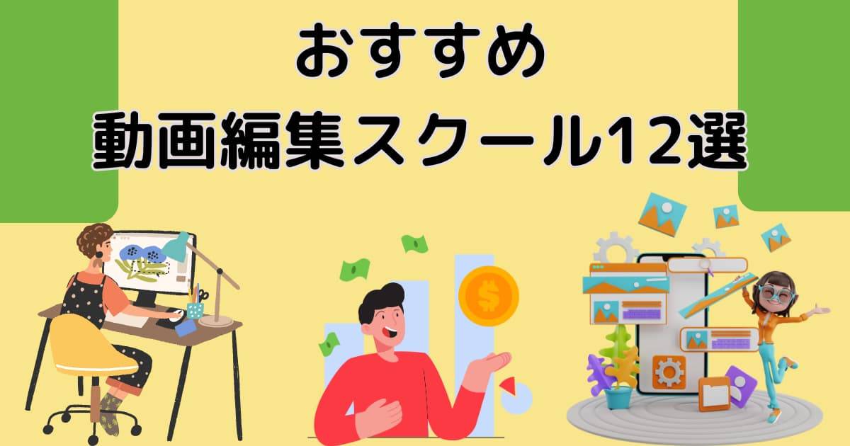 おすすめ動画編集スクール12選~料金やコースの選び方もわかる