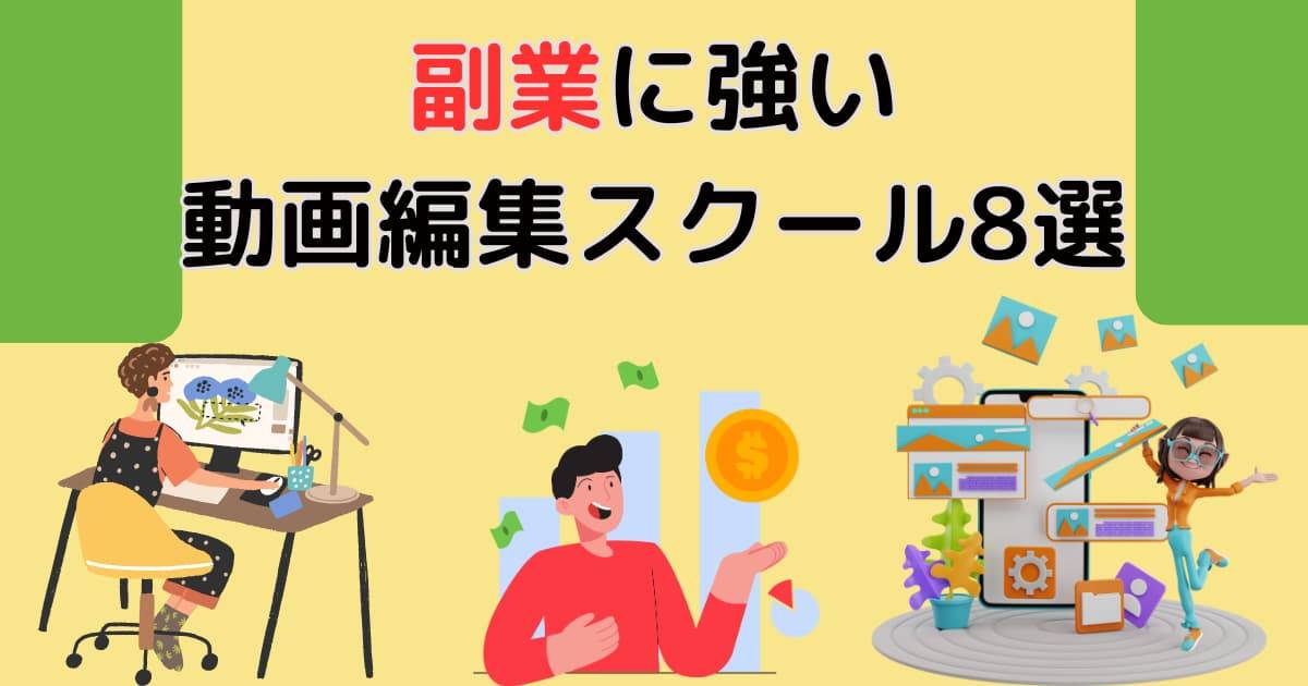 副業に強い動画編集スクール8選