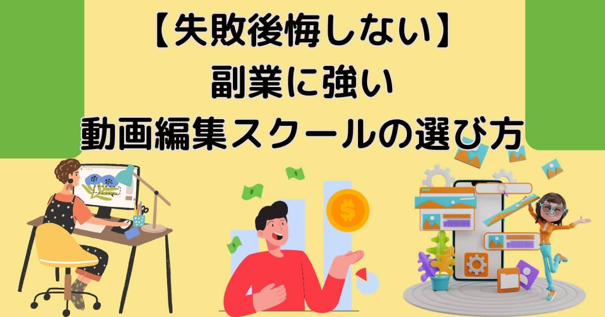 【失敗後悔しない】副業に強い動画編集スクールの選び方