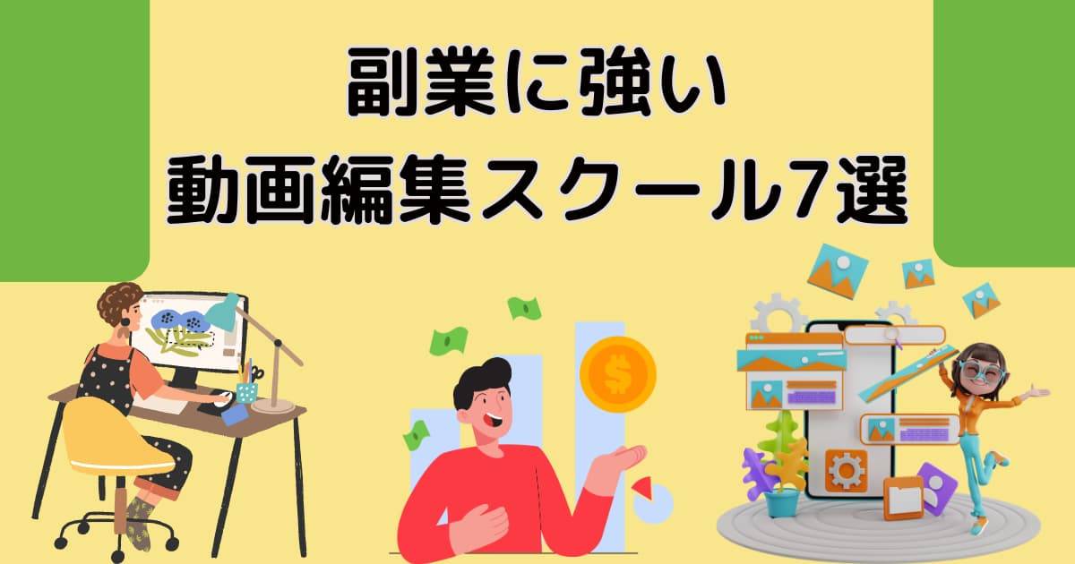 副業に強い動画編集スクール7選