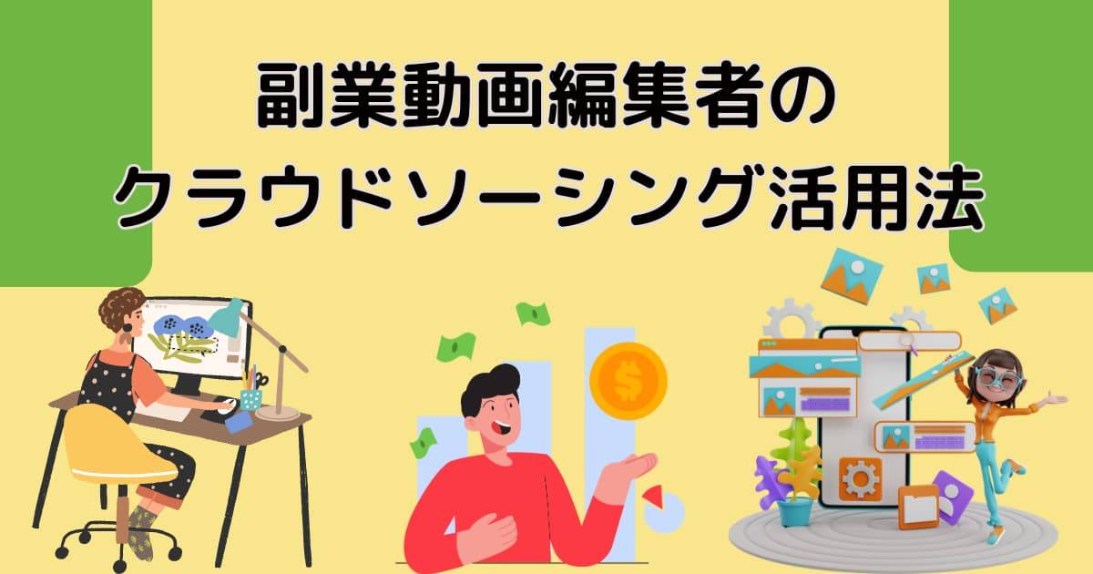 副業動画編集者のクラウドソーシング活用法