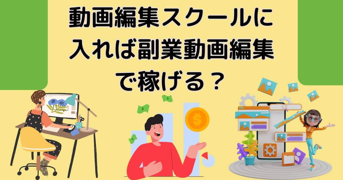 動画編集スクールに入れば副業動画編集で稼げる？