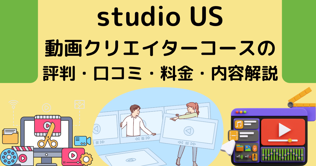 studio US動画クリエイターコースの評判・口コミ・料金・内容解説