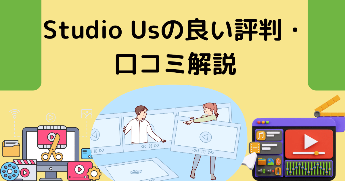 Studio Usの良い評判・口コミ解説