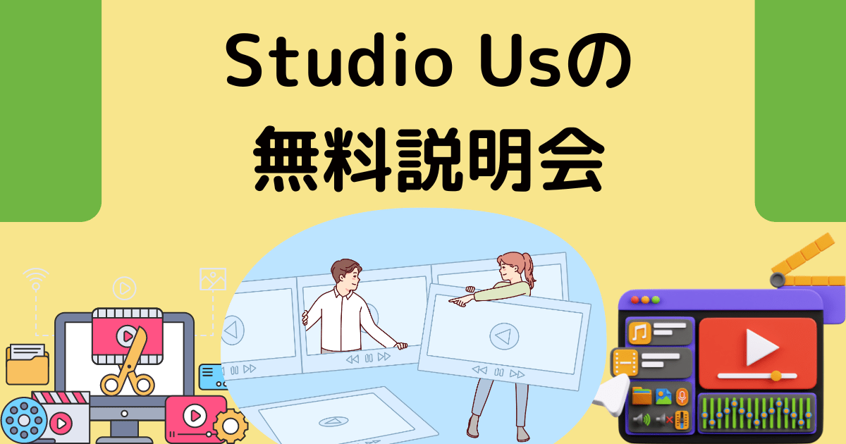 Studio Usの無料説明会