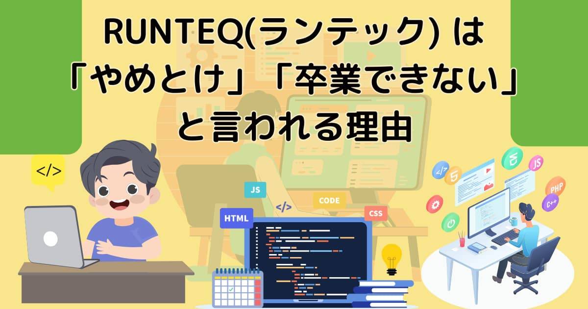 RUNTEQ(ランテック) は「やめとけ」「卒業できない」と言われる理由