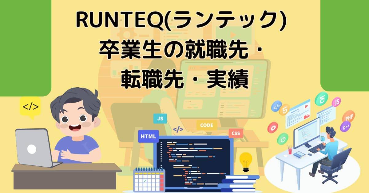 RUNTEQ(ランテック) 卒業生の就職先・転職先・実績