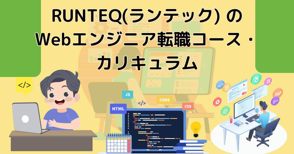 RUNTEQ(ランテック) のWebエンジニア転職コース・カリキュラム