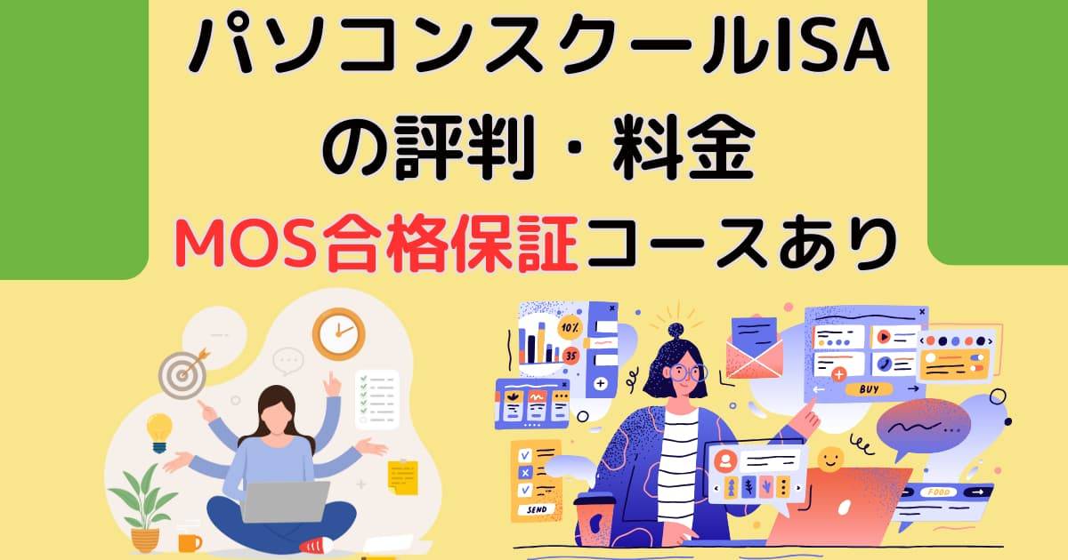 パソコンスクールISAの評判・料金～MOS合格保証コースあり