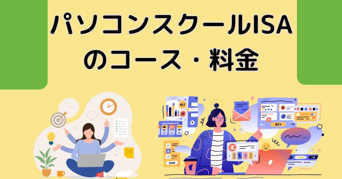 パソコンスクールISAのコース・料金