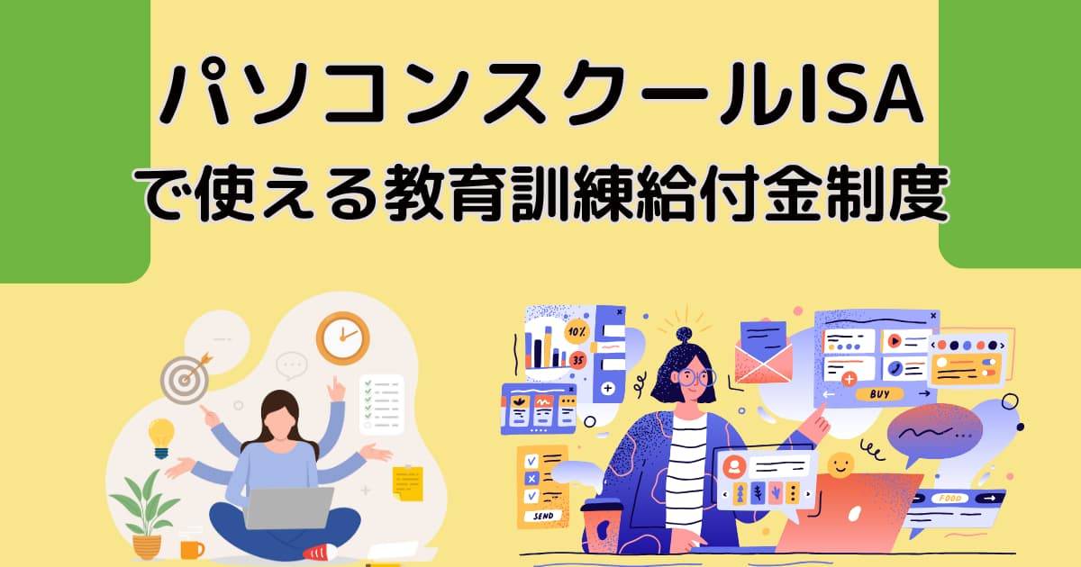パソコンスクールISAで使える教育訓練給付金制度