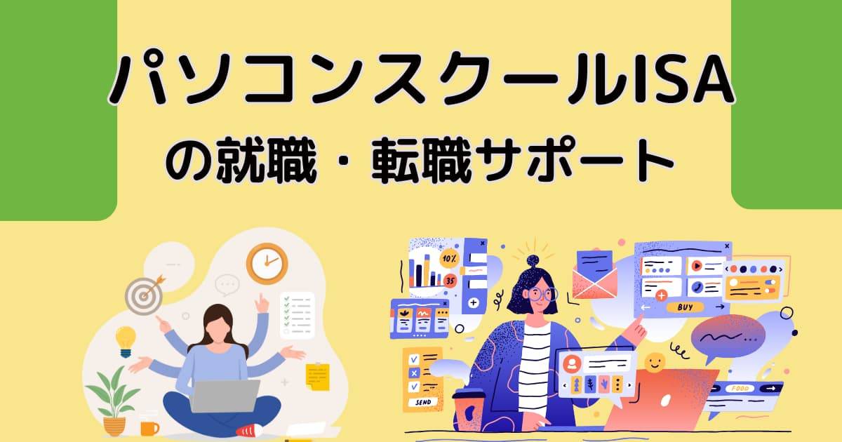 パソコンスクールISAの就職・転職サポート