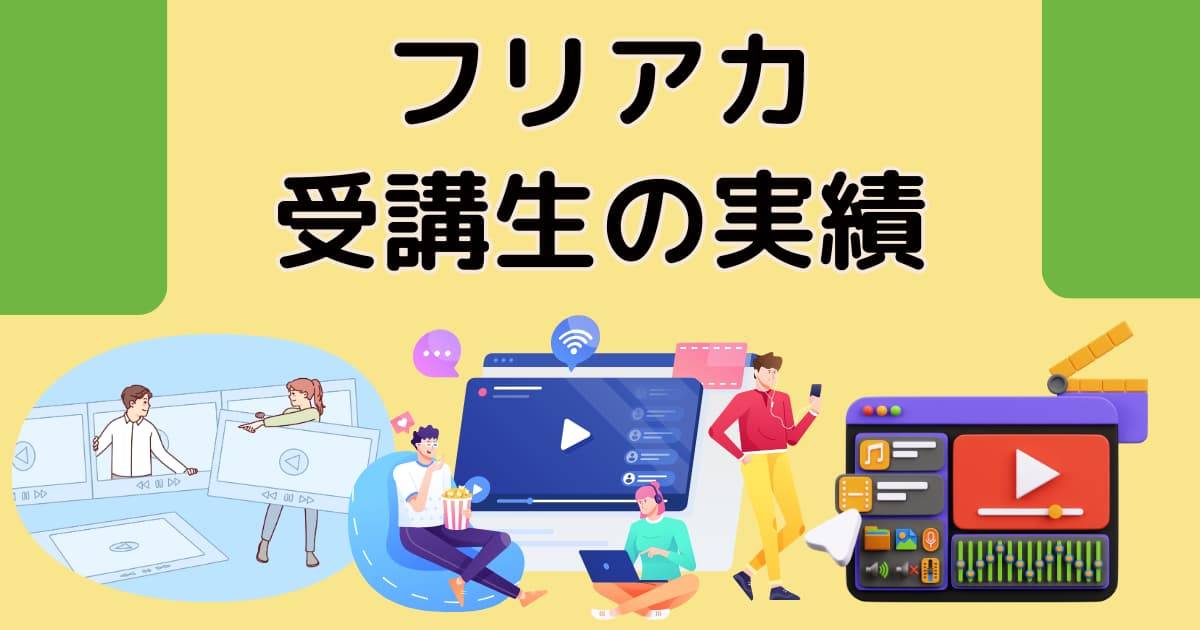 フリアカ受講生の実績
