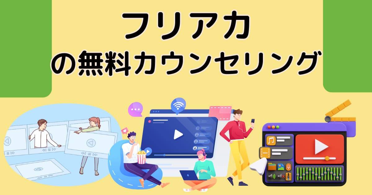 フリアカの無料カウンセリング