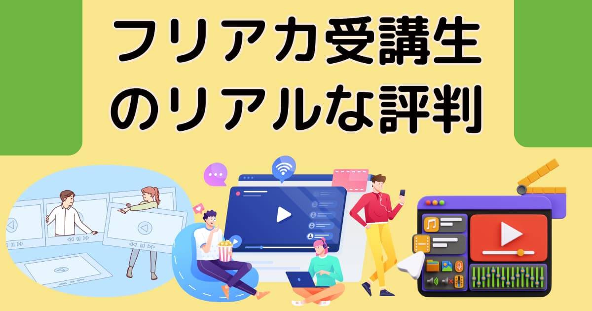 フリアカ受講生のリアルな評判