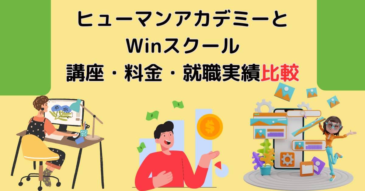 ヒューマンアカデミーとWinスクール 講座・料金・就職実績比較