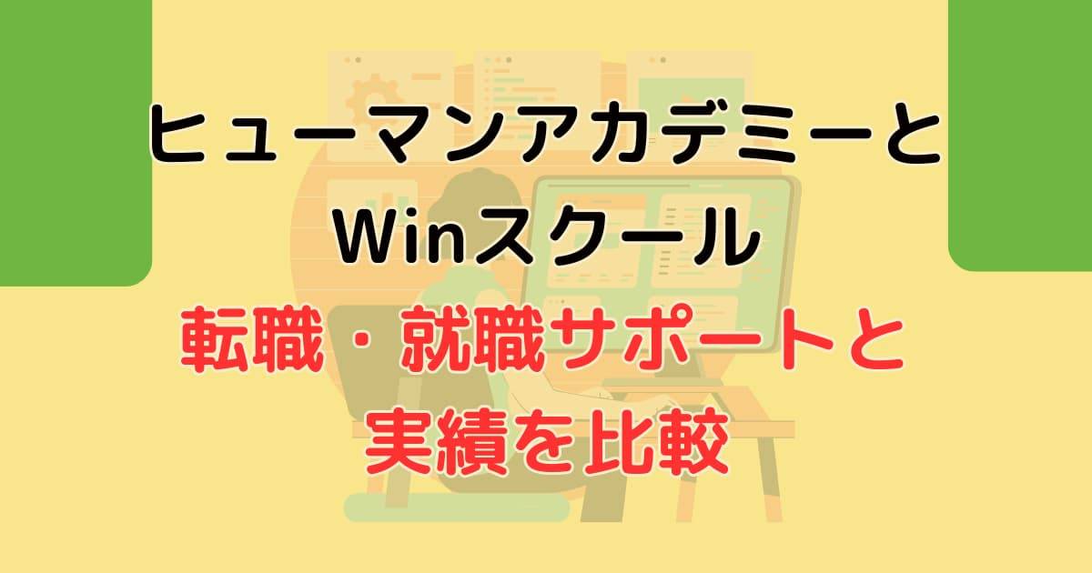 転職・就職サポートと実績を比較