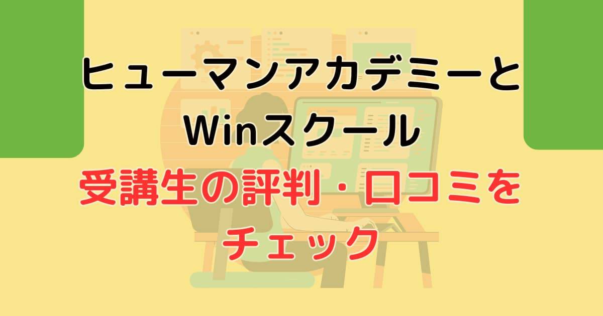 ヒューマンアカデミーとWinスクール受講生の評判・口コミをチェック