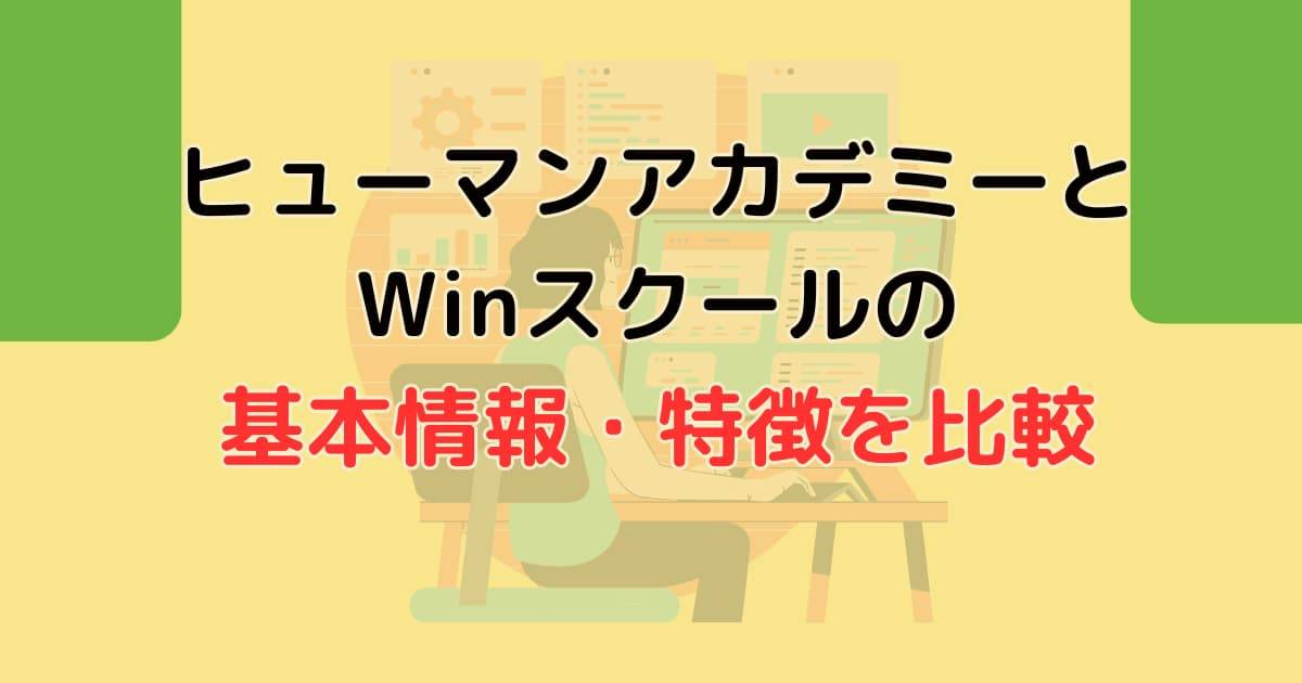 ヒューマンアカデミーとWinスクールの基本情報・特徴を比較