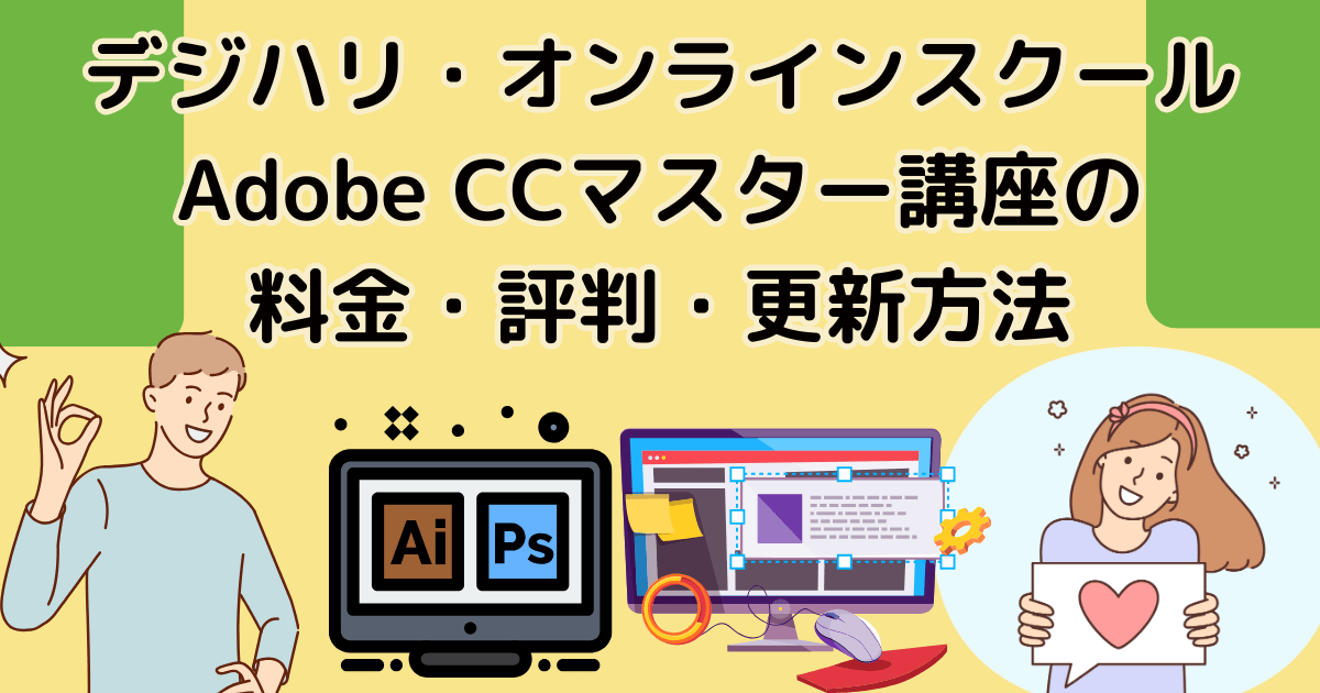 デジハリ・オンラインスクール Adobe CCマスター講座の料金・評判・更新方法
