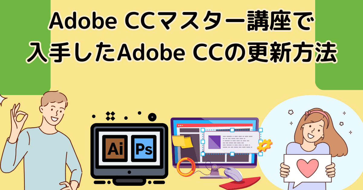 デジハリ・オンラインスクール Adobe CCマスター講座で入手したAdobe CCの更新方法