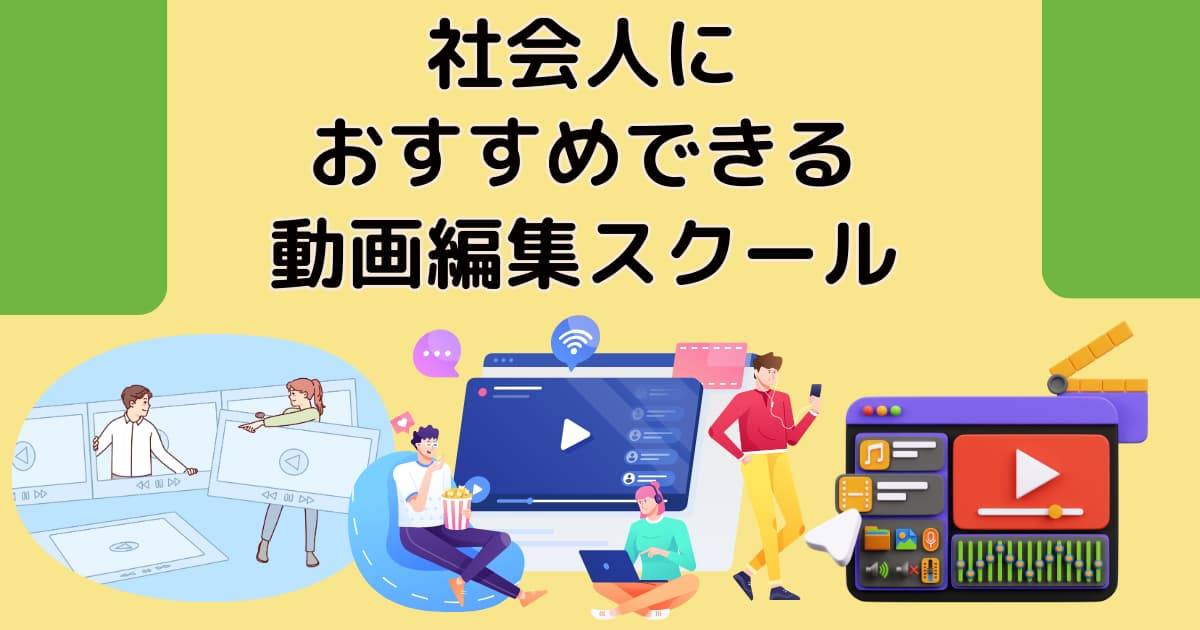 社会人におすすめできる動画編集スクール